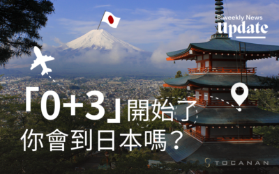 「0+3」 開始了你會到日本嗎？